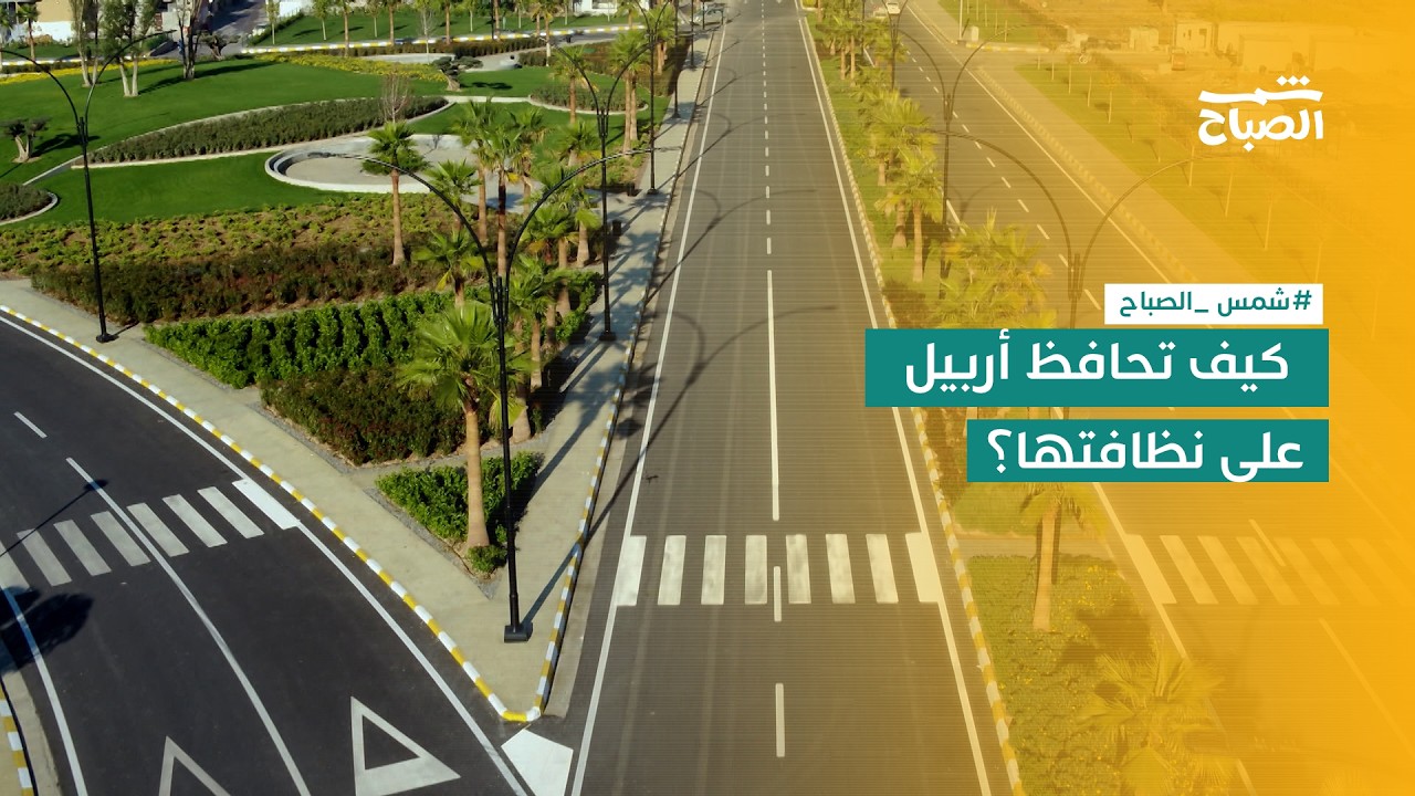 فيديو | شمس الصباح | سرّ نظافة أربيل.. جهود لا تتوقف