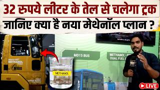 LIVE : अब Methenol से चलने वाले बस, ट्रक का plan लेकर आए Nitin Gadkari, जानें पूरी पॉलिसी