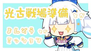 【グラブル】光古戦場の準備とかいろいろ【Vtuber/小宙るる】