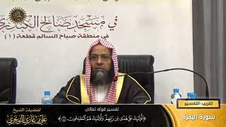 صورة تفسير قوله تعالى ( أولئك على هدىً من ربهم ... ) الآية (5) | أ. د. علي بن غازي التويجري