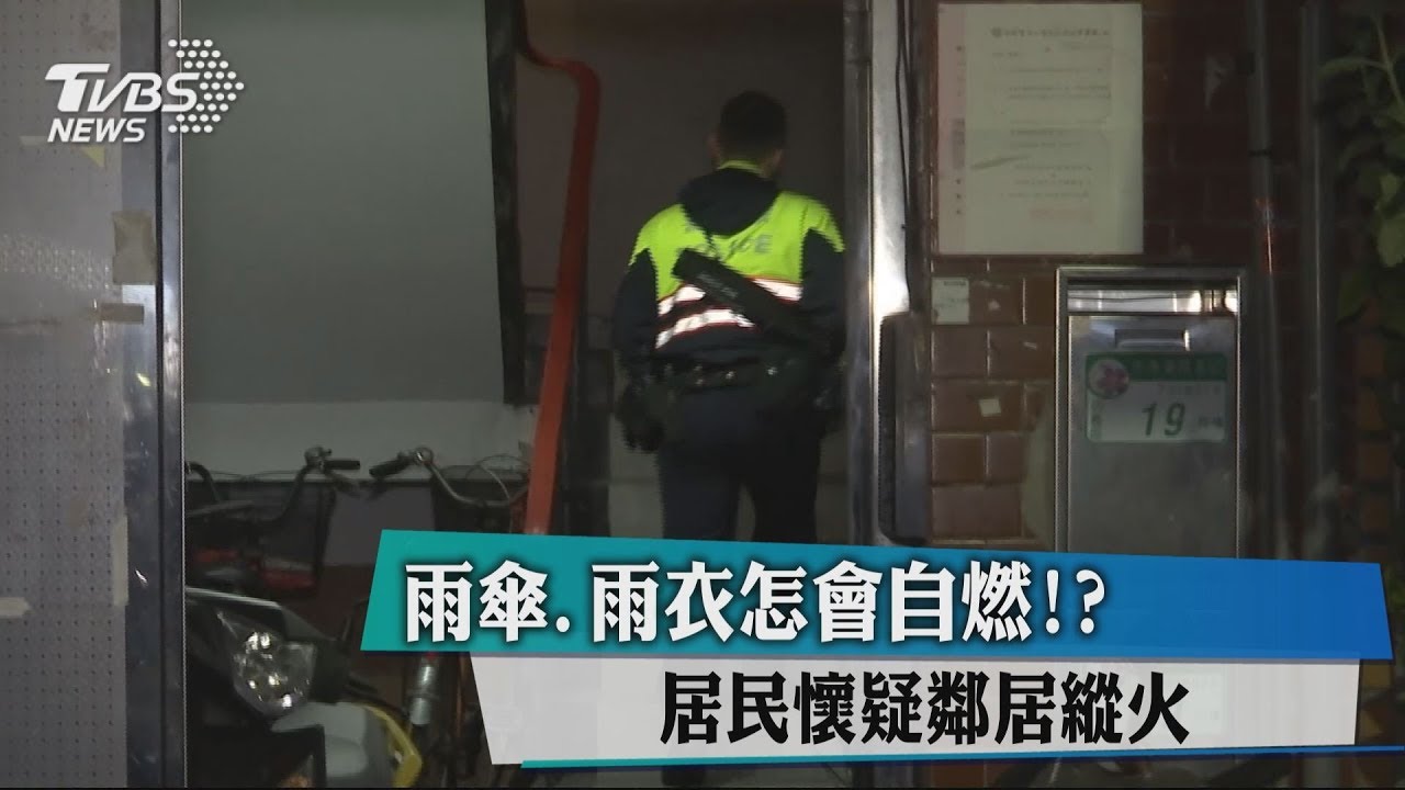 雨傘、雨衣怎會自燃!? 居民懷疑樓上鄰居縱火