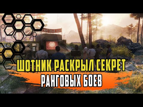 ШОТНИК РАСКРЫЛ СЕКРЕТ КАК БЫСТРО ПОДНЯТЬ РАНГ В РАНГОВЫХ БОЯХ
