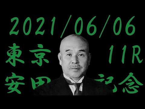 2021.06.06  東京11R  安田記念