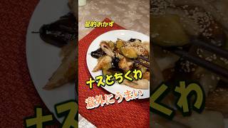 【簡単・節約】ナスとちくわ、意外にうまい我が家のおかず｜年金飯 #料理 #簡単レシピ #時短節約 #節約レシピ #年金生活  #節約レシピ  #cooking