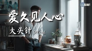 大头针 - 爱久见人心「我爱不爱你 日久见人心」【🎧高质音乐｜拼音动态歌词】#coolsong酷歌