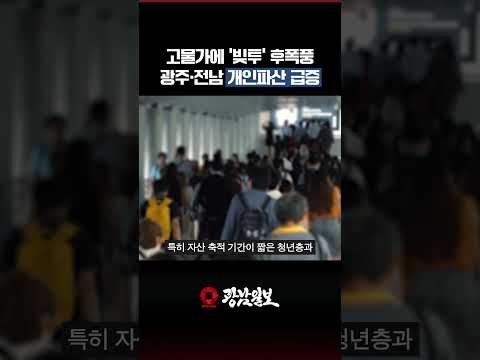 빚투 후폭풍…광주·전남 개인파산 19.1% 급증