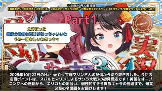 【Marine Ch. 宝鐘マリン】「スバルとマリン、サクラ大戦3に大興奮の初見反応」 part1
