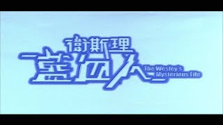 [Trailer] 衛斯理藍血人 (The Wesley's Mysterious File) - HD Version