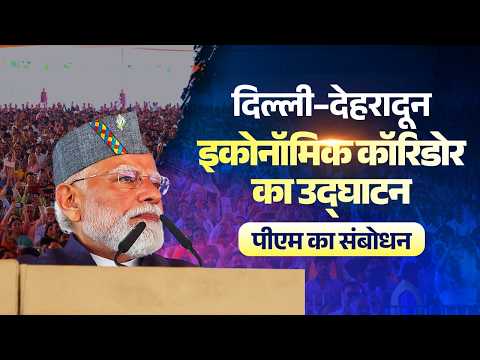 PM’s address during inauguration of the Delhi-Dehradun Economic Corridor