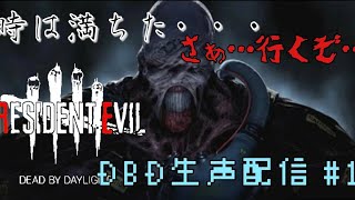 一日遅れだけどDBDにバイオ来たからには祝おうやw