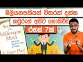 Secrets Of The Millionaire Mind Book Summary Things Only The Rich Knows Simplebooks