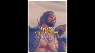 【不良人】大梁猛将王彦章，史上纵横于天下的“王铁枪” #画江湖之不良人 #国漫 #动漫解说 #历史人物