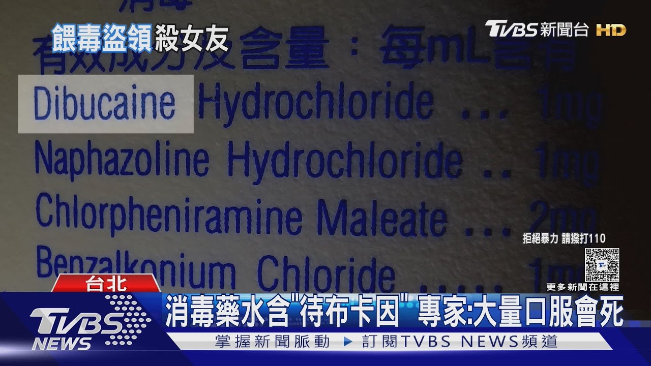 消毒藥水含「待布卡因」 專家:大量口服會死