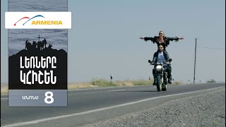 Լեռները Կհիշեն, Սերիա 8, Անոնս / Lernery Khishen