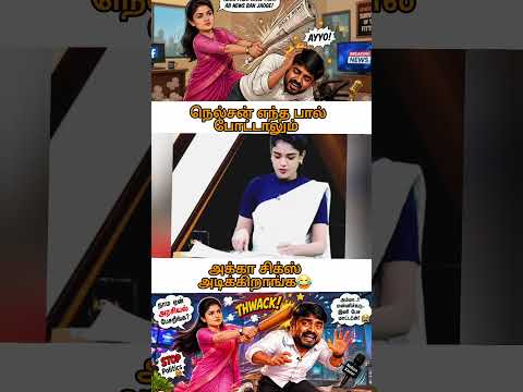 Dmk 5 வருஷம் குறளி வித்தை காட்டும் போது எங்க போன ஜால்ரா நெல்சன் #thalapathyvijay #tvkvijay #dmk #tvk