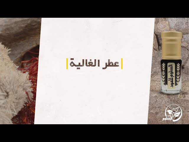 مخلط عطر الغالية (جملة)