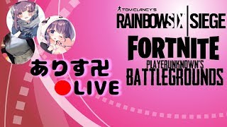 【R6S】Gカップありすがセクハラしたひととシージ【初見大歓迎】