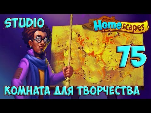 Homescapes Day 75 - Studio Day 6 [ Gameplay Story ] Комната для Творчества День 6 HD