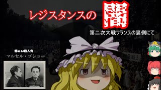レジスタンスの闇　マルセル・プショー【ゆっくり歴史解説】