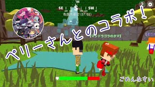 脱獄ごっこ ペリーさんとのコラボ！