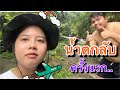 น้ำตกลับ ครั้งแรก เที่ยวกับเพื่อนep1