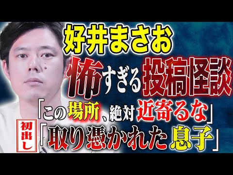 看護学科 【好井まさお】聞き手のヤースーも息を呑む、、視聴者から寄せられた怖い話が恐ろしすぎた、、
