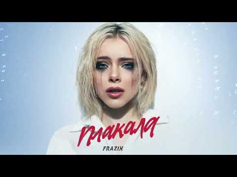 Ccaaxxap - Плакала | Cover | FRAZIX Remix | Премьера 2022