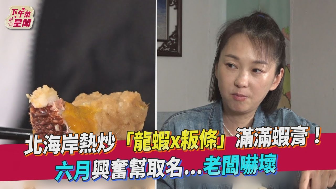 影音/北海岸獨門豆醬炒龍蝦「蝦膏超滿」 六月幫取名嚇壞老闆