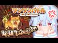 🔴【Bow-wow Battle】หมาพันธุ์เล็ก ดุ มาก😡🐶【Aosora Popo】