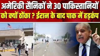 Big Attack in Pakistan Live:Iran-Israel War के बीच पाकिस्तान में अमेरिकी सैनिकों ने ये क्या कर दिया?