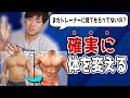 確実に体が変わるパーソナルトレーナーの選び方や注意点・見るポイント【筋トレ】