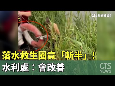 男碼頭落水救生圈竟「斬半」無法用！　水利處：會改善