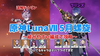 【原神】溶解ドゥリン&編成難易度低めのフリンズで螺旋攻略！(LunaⅦ5月螺旋)