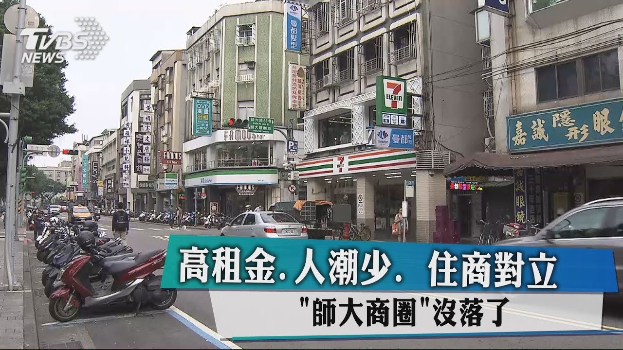 高租金、人潮少、住商對立 師大商圈沒落了