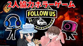 【Follow us】協力謎解きホラーゲームって楽しそうだぞ！