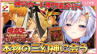 君は本物の神を見たことがあるか…？原作通りに最強の三幻神を従えに行こう！！【遊戯王デュエルモンスターズ7 決闘都市伝説】【四輝】
