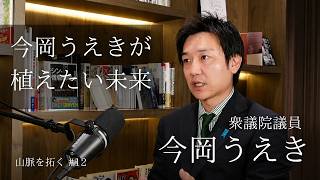 未来を植えよう今岡うえき