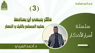 صورة 3) ذكر ينبغي أن يحافظ عليه المسلم بالليل والنهار __ سلسلة أسرار الأذكار د. أحمد العربي