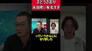 さとうさおり永田町で超有名人！国会議員で知らない人はいない #さとうさおり