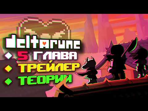 5 ГЛАВА ДЕЛЬТАРУН | Разбор, Новости, Теории