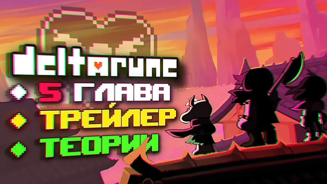 5 ГЛАВА ДЕЛЬТАРУН | Разбор, Новости, Теории