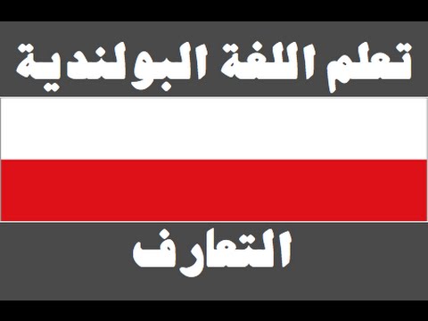 تعلم اللغة البولندية ١ العائلة Ucz się arabskiego