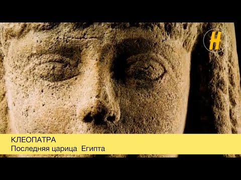 Клеопатра. Последняя царица Египта