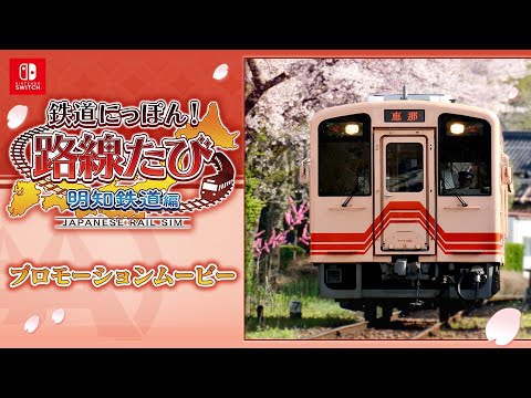 【NSW】鉄道にっぽん!路線たび 明知鉄道編