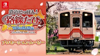Tetsudou Nippon! Rosen Tabi Meichi Tetsudou Hen [Best Collection] video 1