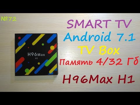 Мини медиа ПК компьютер H96 Max H1 - Android 7.1 SMART TV box приставка - обзор и тест