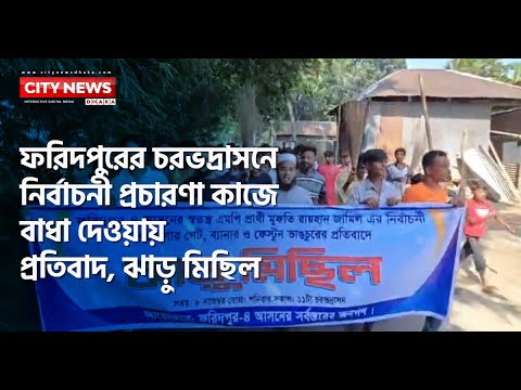 ফরিদপুরের চরভদ্রাসনে নির্বাচনী প্রচারণা কাজে বাধা দেওয়ায় প্রতিবাদ, ঝাড়ু মিছিল | CityNewsDhaka