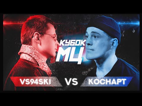 Video thumbnail for 03/03/19: КУБОК МЦ: REBORN | vs94ski vs Коснарт