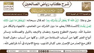 [413] المجلس 413 - يتبع: ‌‌234 - باب وجوب الجهاد وفضل الغدوة والروحة - الشيخ عبد العزيز بن باز image