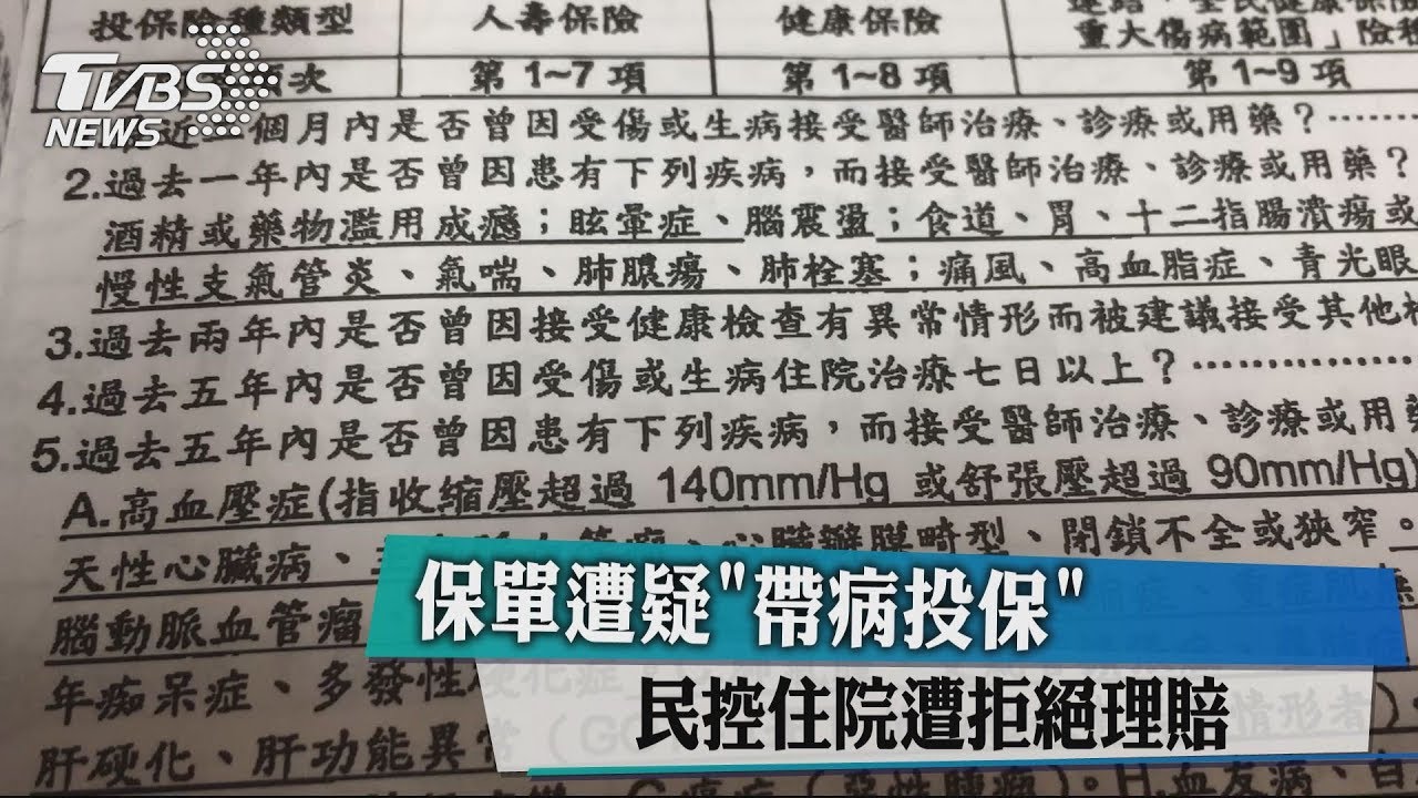 保單遭疑「帶病投保」　民控住院遭拒絕理賠
